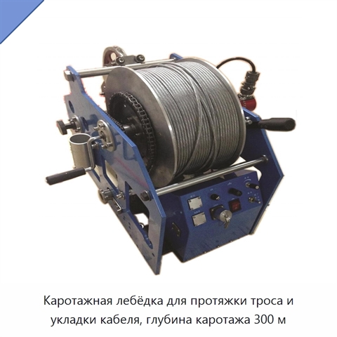 Каротажная лебёдка для протяжки троса и укладки кабеля, глубина каротажа 300 м