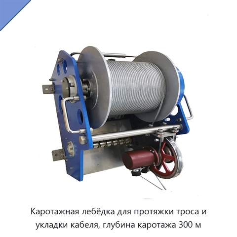 Каротажная лебёдка для протяжки троса и укладки кабеля, глубина каротажа 300 м