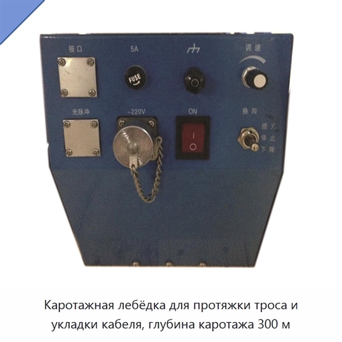 Каротажная лебёдка для протяжки троса и укладки кабеля, глубина каротажа 300 м