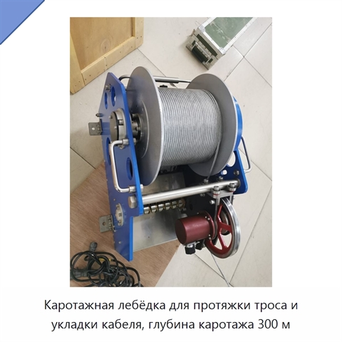 Каротажная лебёдка для протяжки троса и укладки кабеля, глубина каротажа 300 м