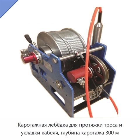 Каротажная лебёдка для протяжки троса и укладки кабеля, глубина каротажа 300 м