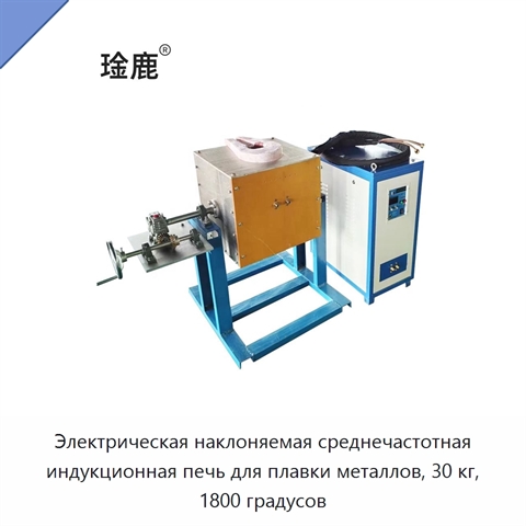 Электрическая наклоняемая среднечастотная индукционная печь для плавки металлов, 30 кг, 1800 градусов