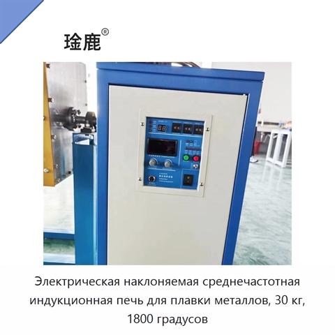Электрическая наклоняемая среднечастотная индукционная печь для плавки металлов, 30 кг, 1800 градусов