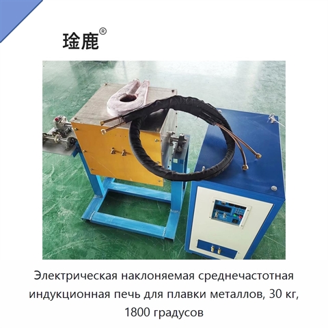 Электрическая наклоняемая среднечастотная индукционная печь для плавки металлов, 30 кг, 1800 градусов