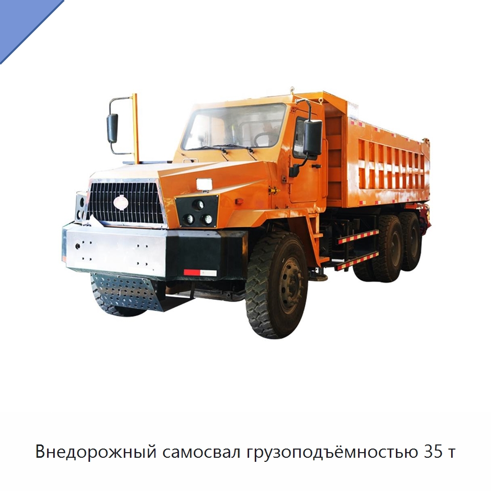 Внедорожный самосвал грузоподъёмностью 35 т — Горнодобывающее оборудование