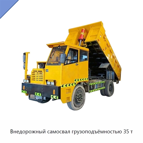 Внедорожный самосвал грузоподъёмностью 35 т