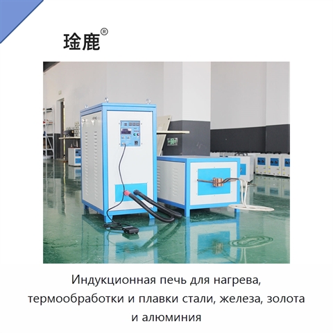 Индукционная печь для нагрева, термообработки и плавки стали, железа, золота и алюминия