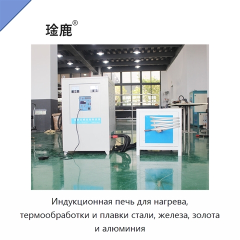 Индукционная печь для нагрева, термообработки и плавки стали, железа, золота и алюминия