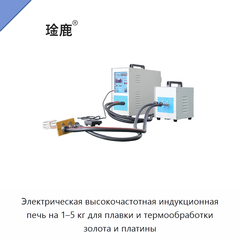 Электрическая высокочастотная индукционная печь на 1–5 кг для плавки и термообработки золота и платины — Промышленные печи