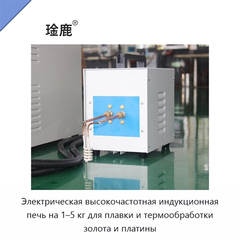 Электрическая высокочастотная индукционная печь на 1–5 кг для плавки и термообработки золота и платины