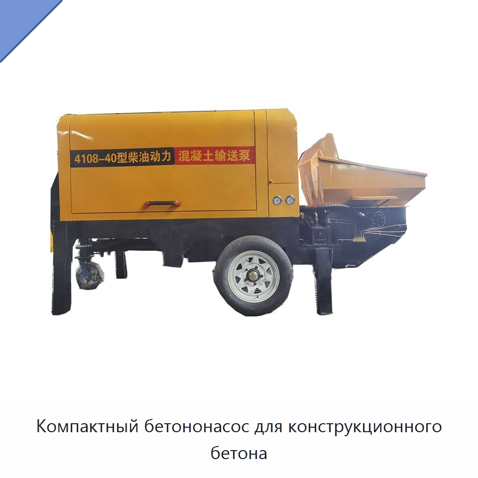 Компактный бетононасос для конструкционного бетона — Оборудование для работы с бетоном