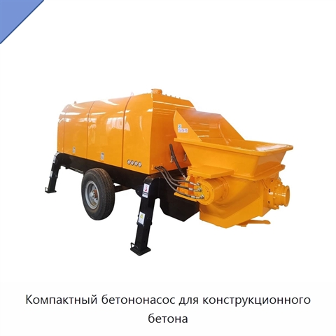 Компактный бетононасос для конструкционного бетона