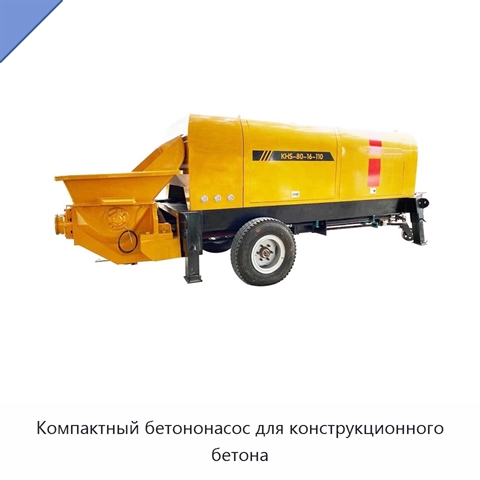 Компактный бетононасос для конструкционного бетона