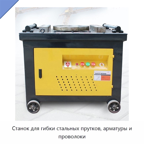 Станок для гибки стальных прутков, арматуры и проволоки
