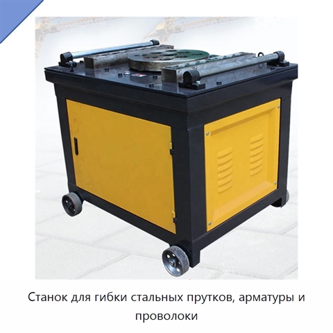 Станок для гибки стальных прутков, арматуры и проволоки
