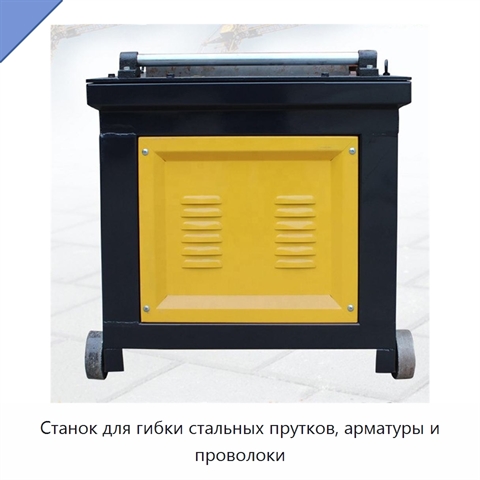 Станок для гибки стальных прутков, арматуры и проволоки