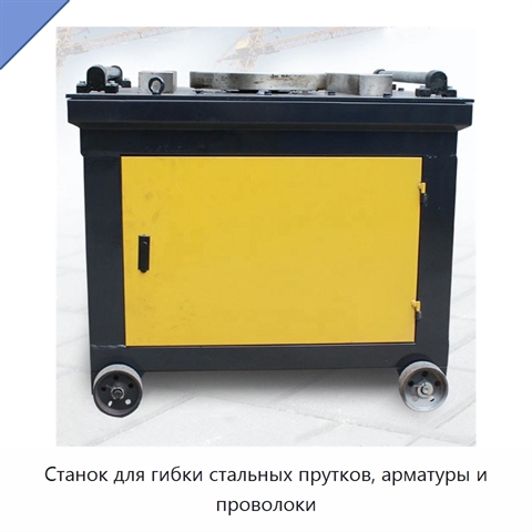 Станок для гибки стальных прутков, арматуры и проволоки