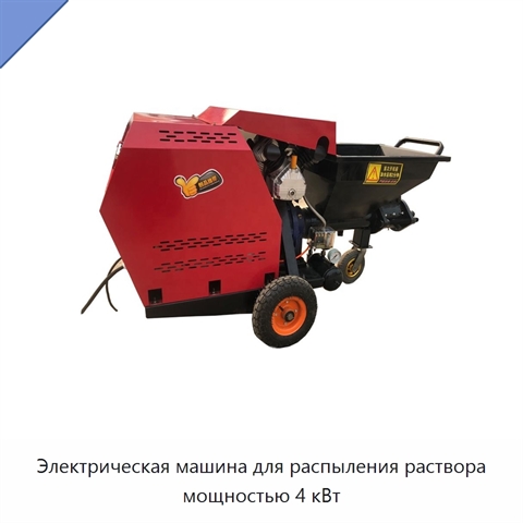 Электрическая машина для распыления раствора мощностью 4 кВт