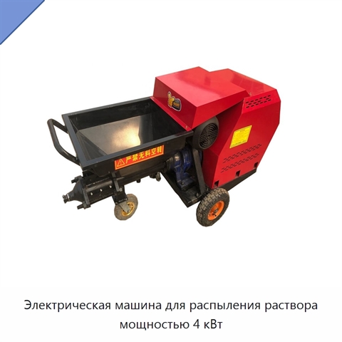 Электрическая машина для распыления раствора мощностью 4 кВт