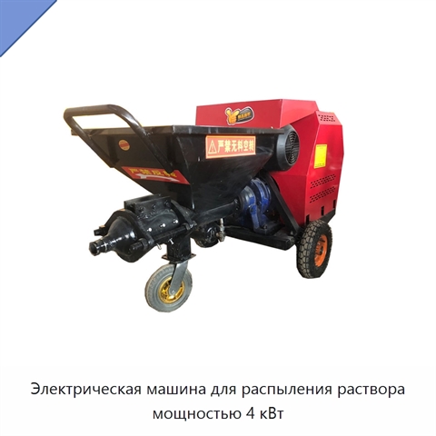 Электрическая машина для распыления раствора мощностью 4 кВт