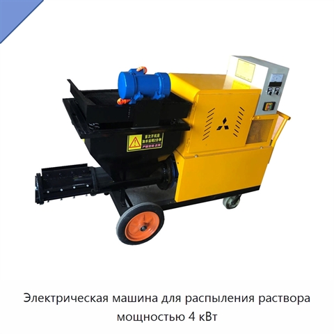 Электрическая машина для распыления раствора мощностью 4 кВт