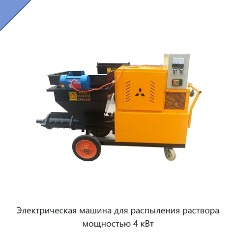 Электрическая машина для распыления раствора мощностью 4 кВт