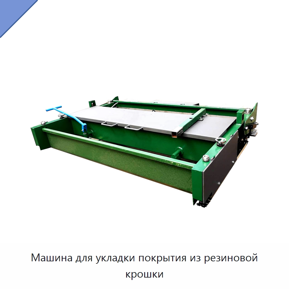 Машина для укладки покрытия из резиновой крошки