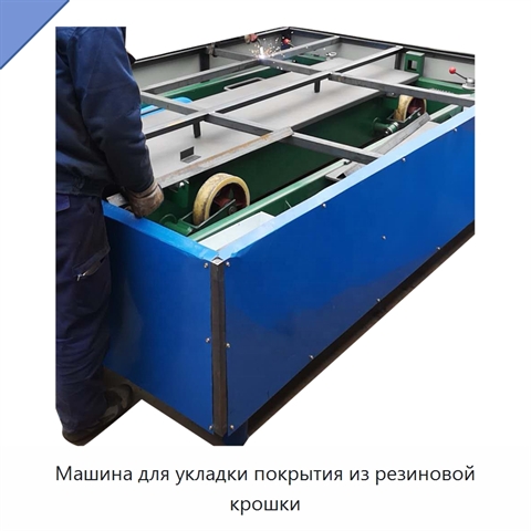 Машина для укладки покрытия из резиновой крошки