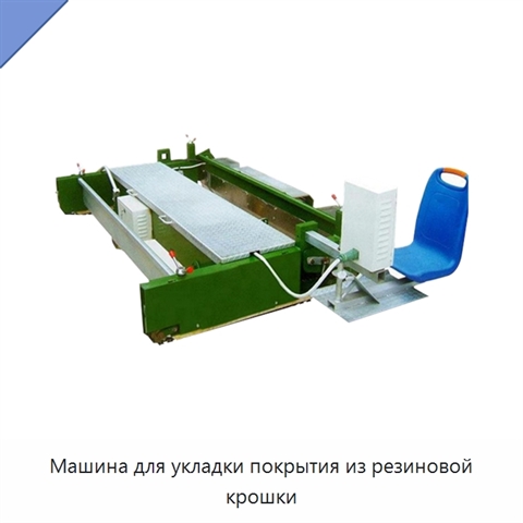 Машина для укладки покрытия из резиновой крошки