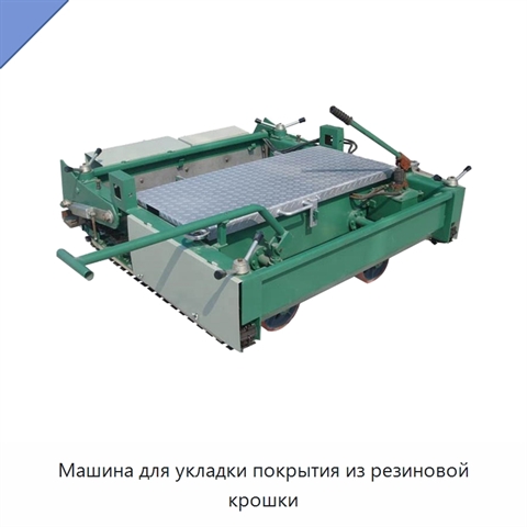Машина для укладки покрытия из резиновой крошки