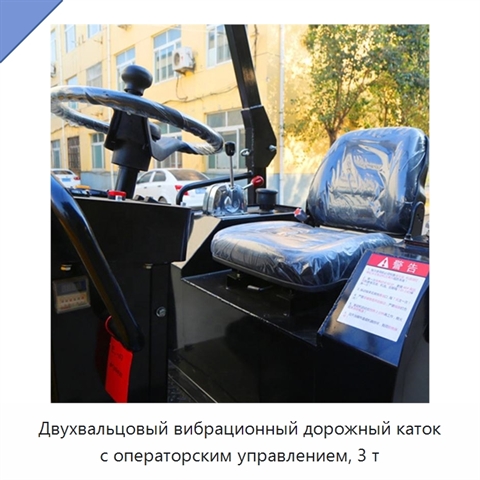 Двухвальцовый вибрационный дорожный каток с операторским управлением, 3 т