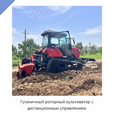 Гусеничный роторный культиватор с дистанционным управлением