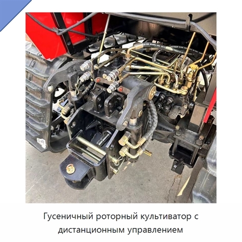 Гусеничный роторный культиватор с дистанционным управлением