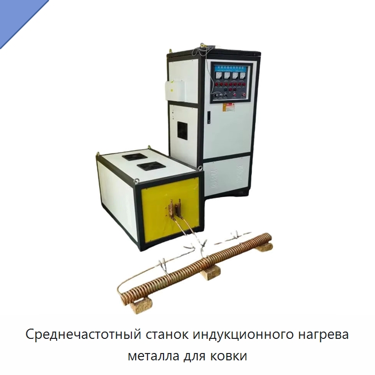 Среднечастотный станок индукционного нагрева металла для ковки — Оборудование для металлообработки и металлургии