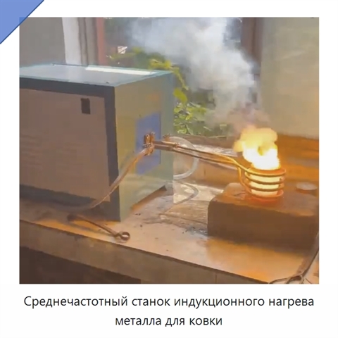 Среднечастотный станок индукционного нагрева металла для ковки