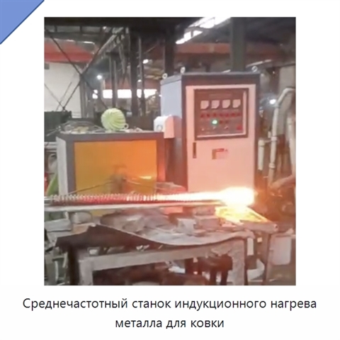 Среднечастотный станок индукционного нагрева металла для ковки