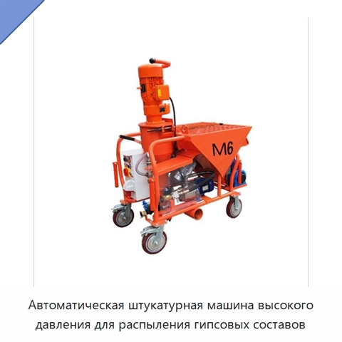 Автоматическая штукатурная машина высокого давления для распыления гипсовых составов