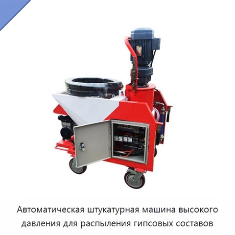 Автоматическая штукатурная машина высокого давления для распыления гипсовых составов