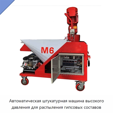 Автоматическая штукатурная машина высокого давления для распыления гипсовых составов