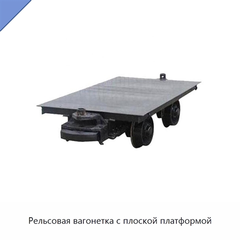 Рельсовая вагонетка с плоской платформой