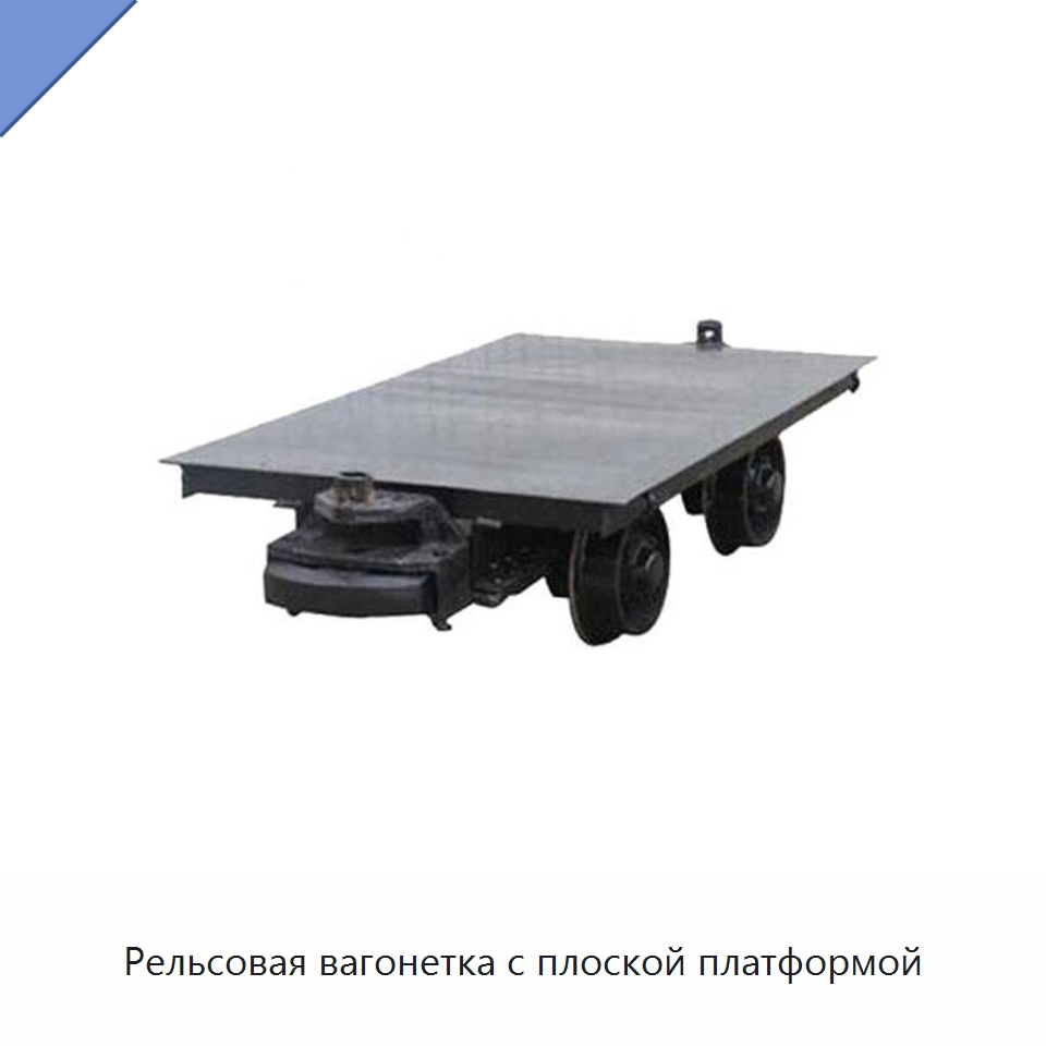 Рельсовая вагонетка с плоской платформой — Горнодобывающее оборудование