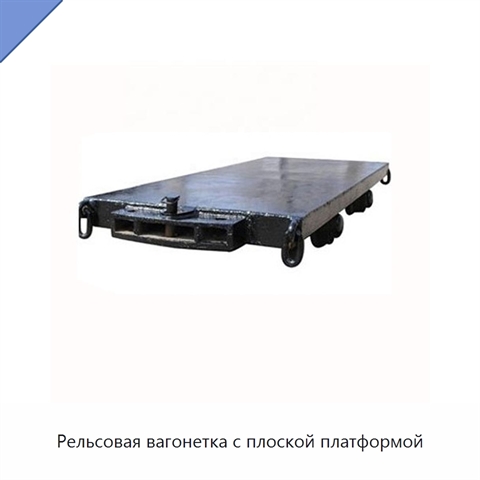 Рельсовая вагонетка с плоской платформой