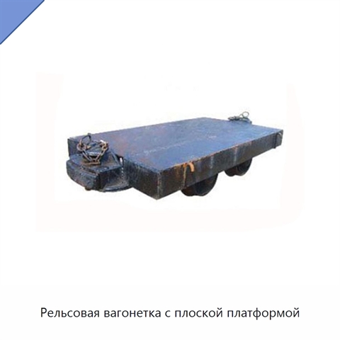 Рельсовая вагонетка с плоской платформой