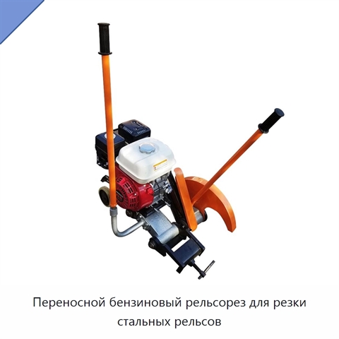 Переносной бензиновый рельсорез для резки стальных рельсов