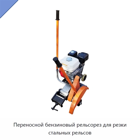 Переносной бензиновый рельсорез для резки стальных рельсов