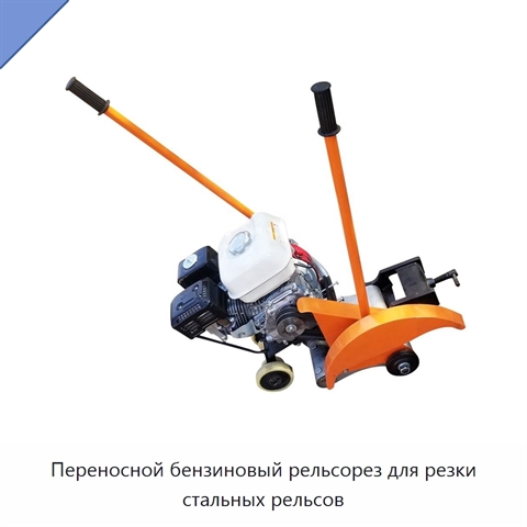 Переносной бензиновый рельсорез для резки стальных рельсов