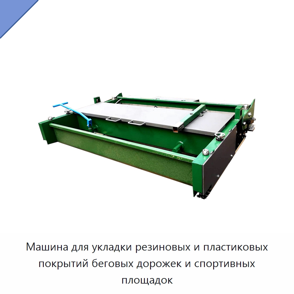 Машина для укладки резиновых и пластиковых покрытий беговых дорожек и спортивных площадок — Дорожная техника