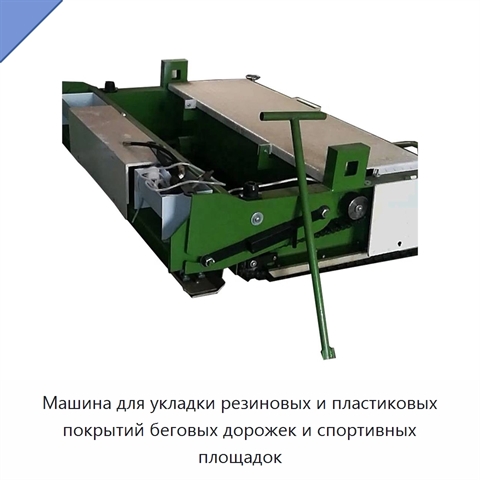 Машина для укладки резиновых и пластиковых покрытий беговых дорожек и спортивных площадок