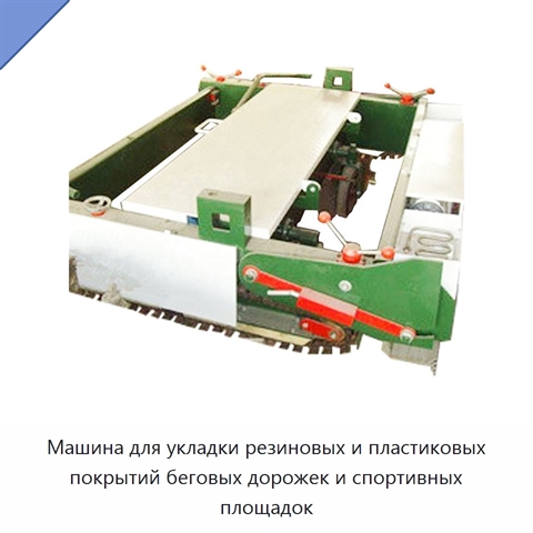 Машина для укладки резиновых и пластиковых покрытий беговых дорожек и спортивных площадок