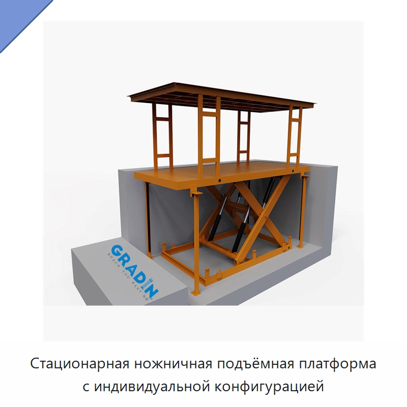 Стационарная ножничная подъёмная платформа с индивидуальной конфигурацией — Подъемные столы